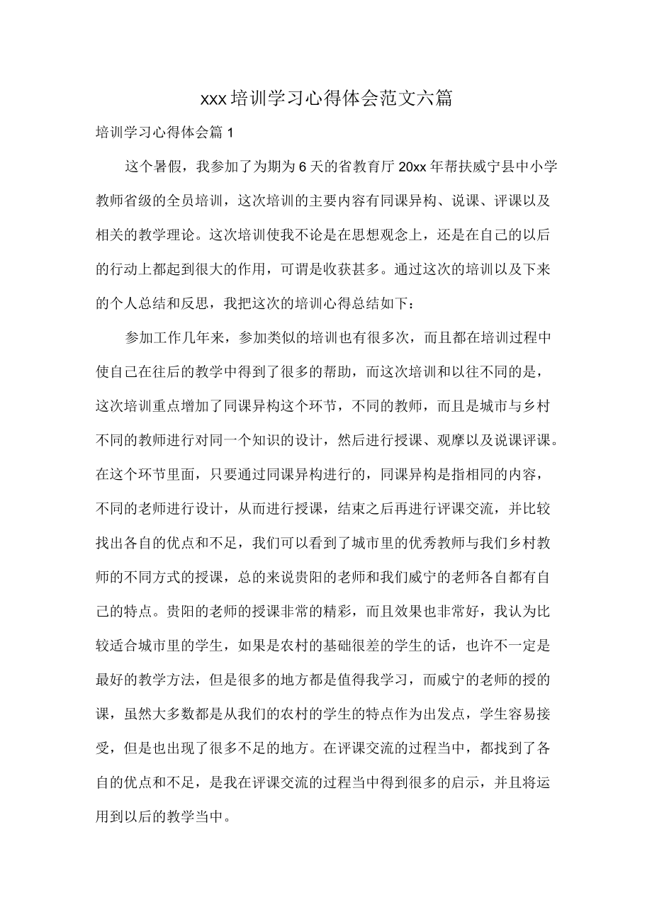 XXX培训学习心得体会范文六篇.docx_第1页