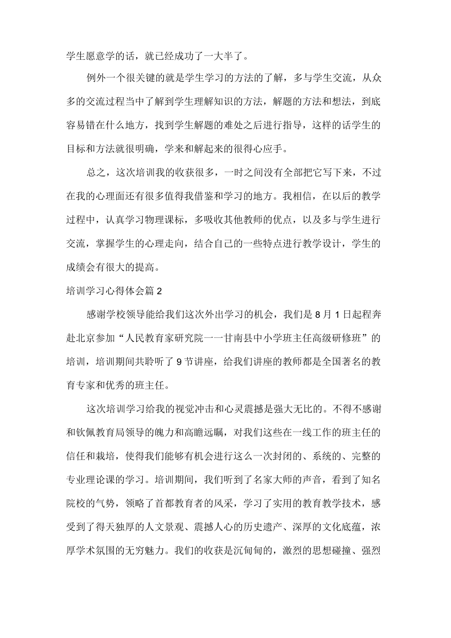 XXX培训学习心得体会范文六篇.docx_第3页