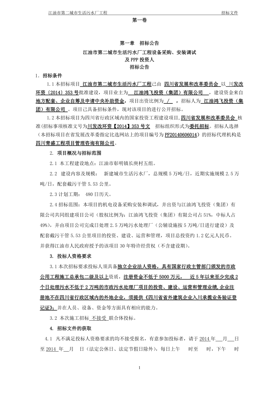 ppp招标文件(设备投资人)(修改).docx_第3页