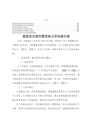 党务公开全套6项素材（方案 标准 办法 目录 细则 交流材料）.docx