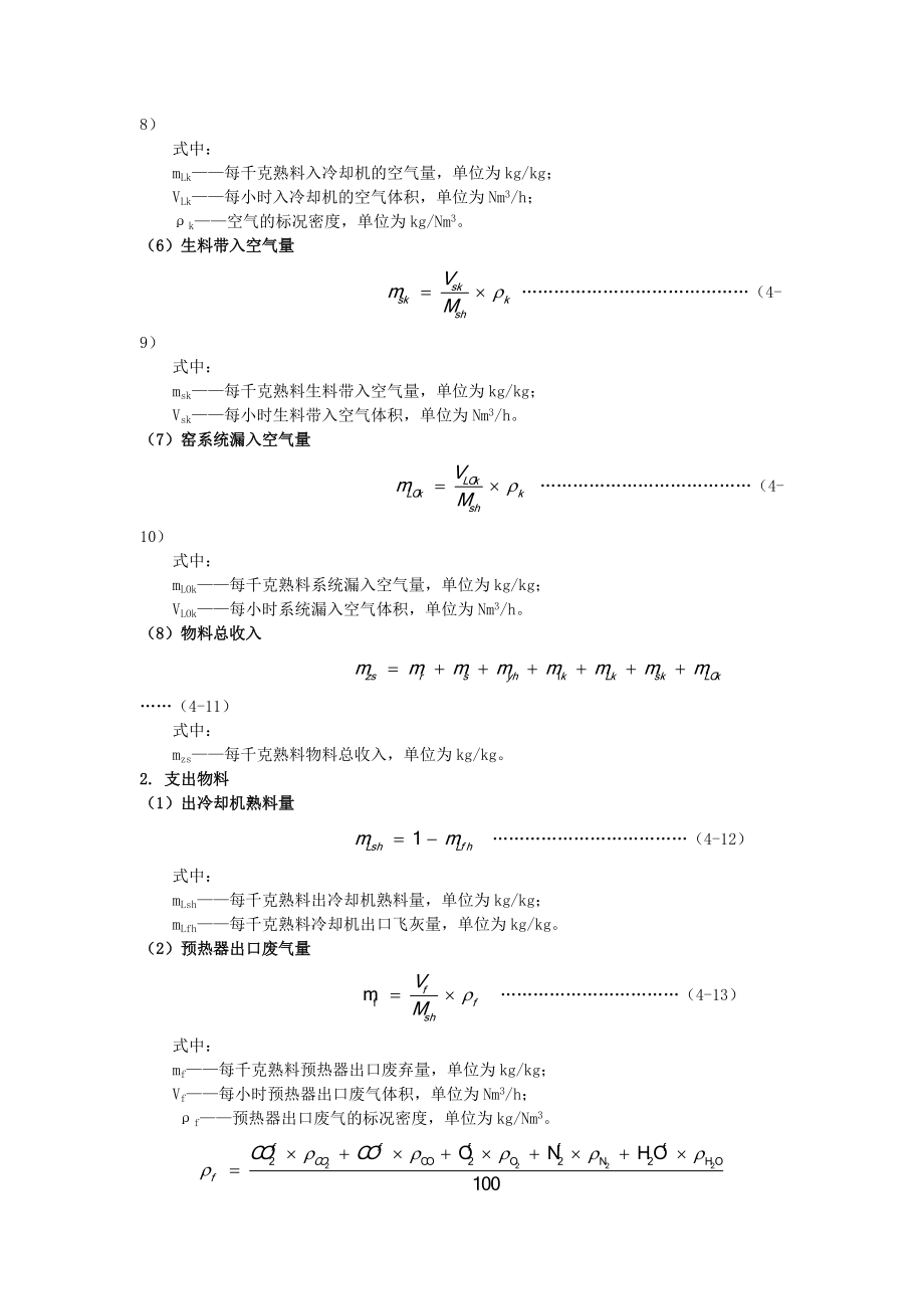 水泥回转窑物料平衡、热平衡与热效率计算方.docx_第3页