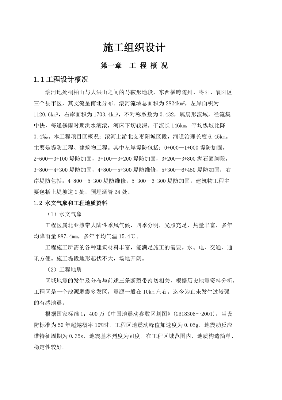 枣阳市滚河上游治理工程项目施工.docx_第1页