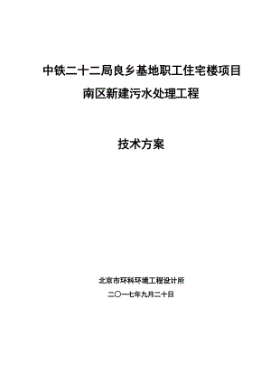 住宅楼项目南区新建污水处理工程技术方案培训资料.docx