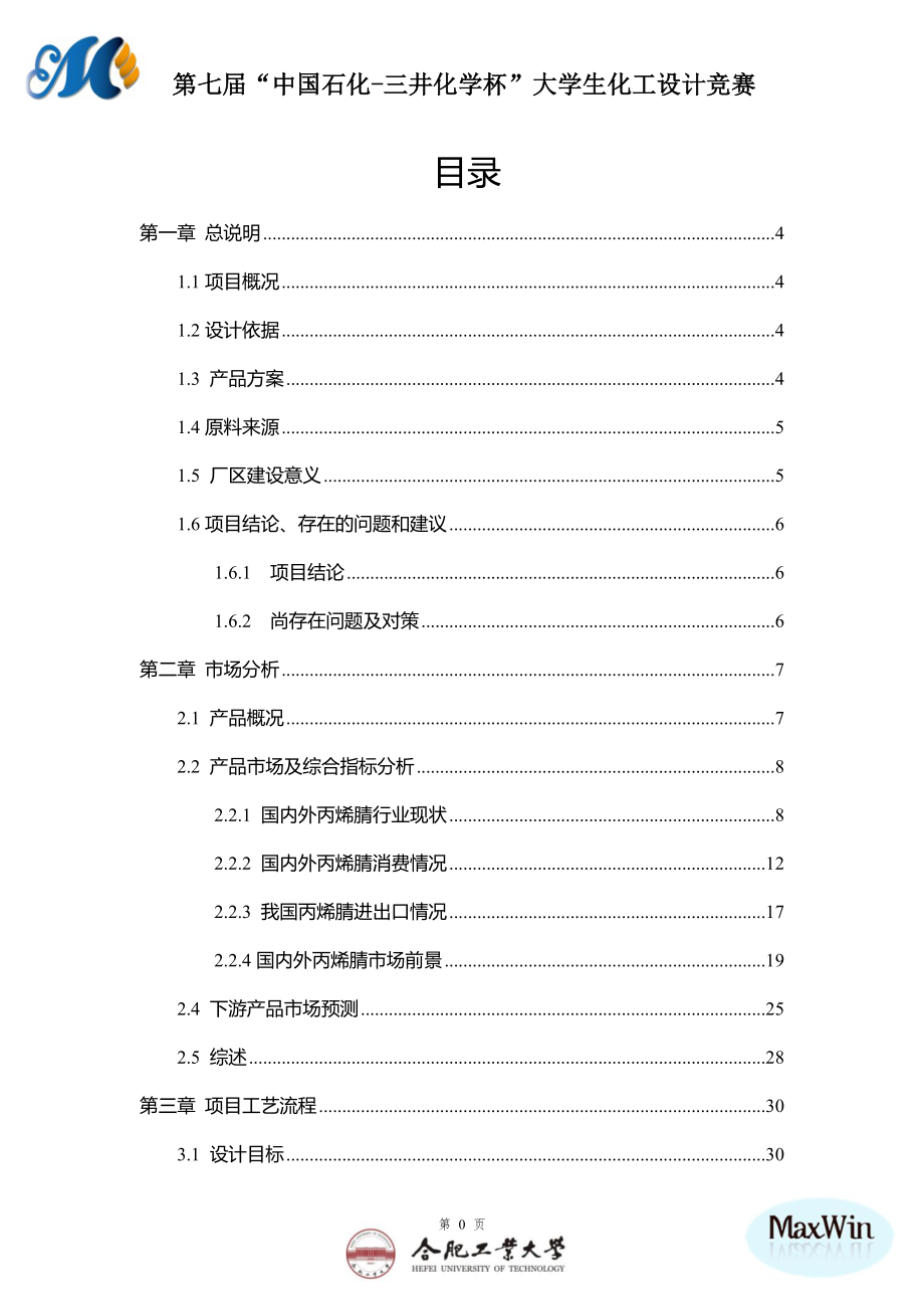 年产18万吨丙烯腈及乙腈联产项目可行性报告.docx_第2页