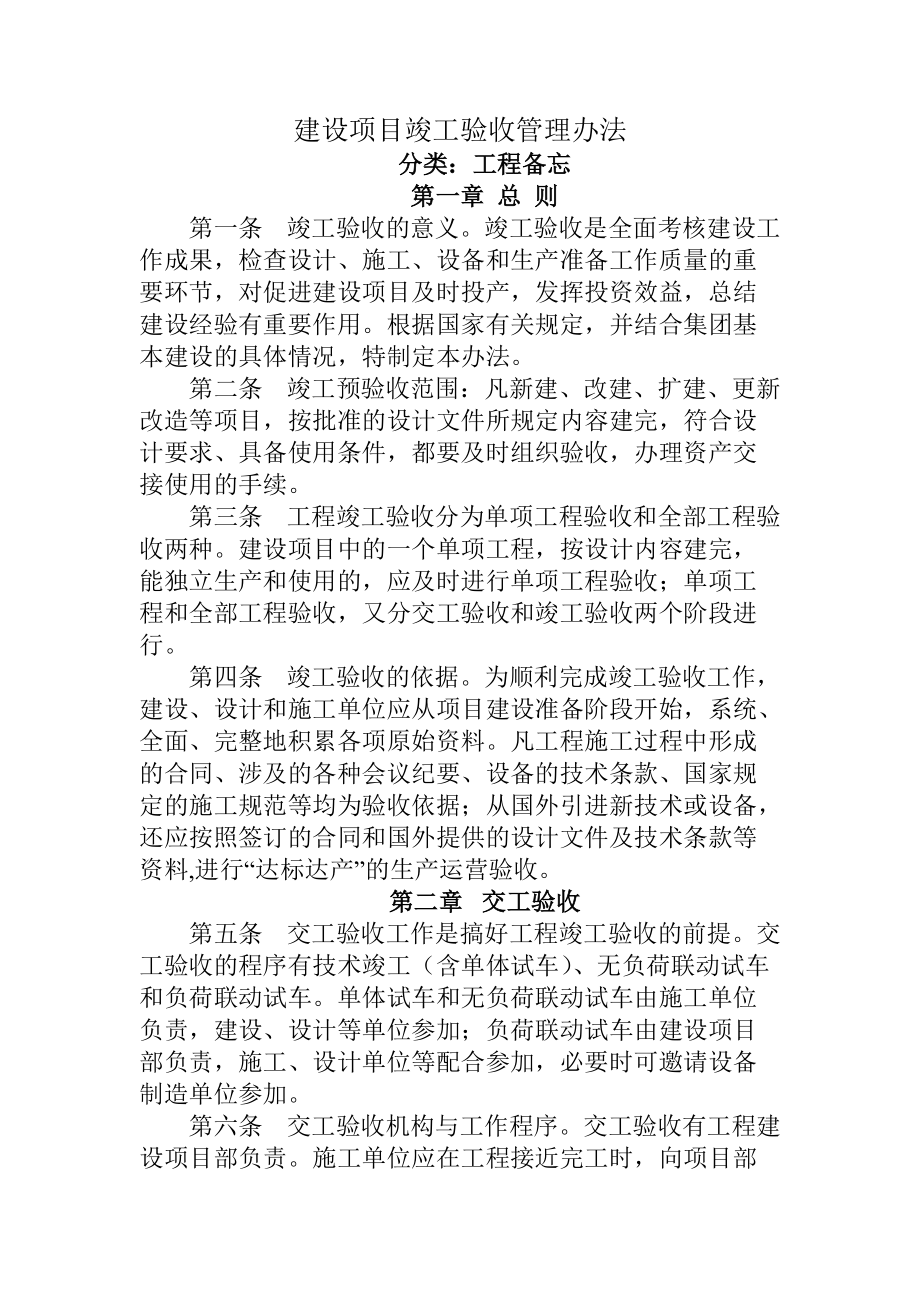 建设项目竣工验收管理办法(DOC33页).doc_第1页