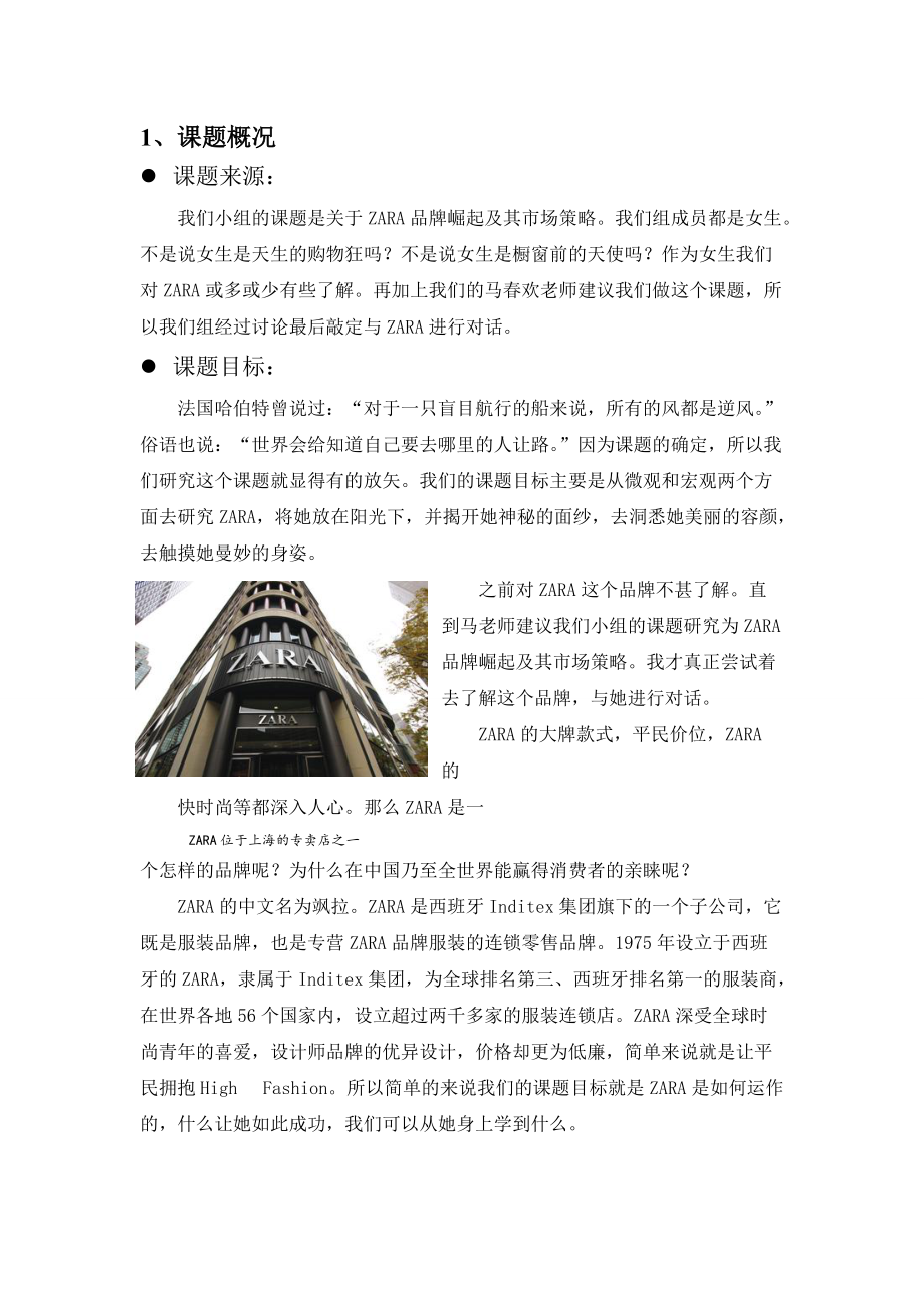 关于ZARA品牌崛起及其市场策略课程.docx_第1页