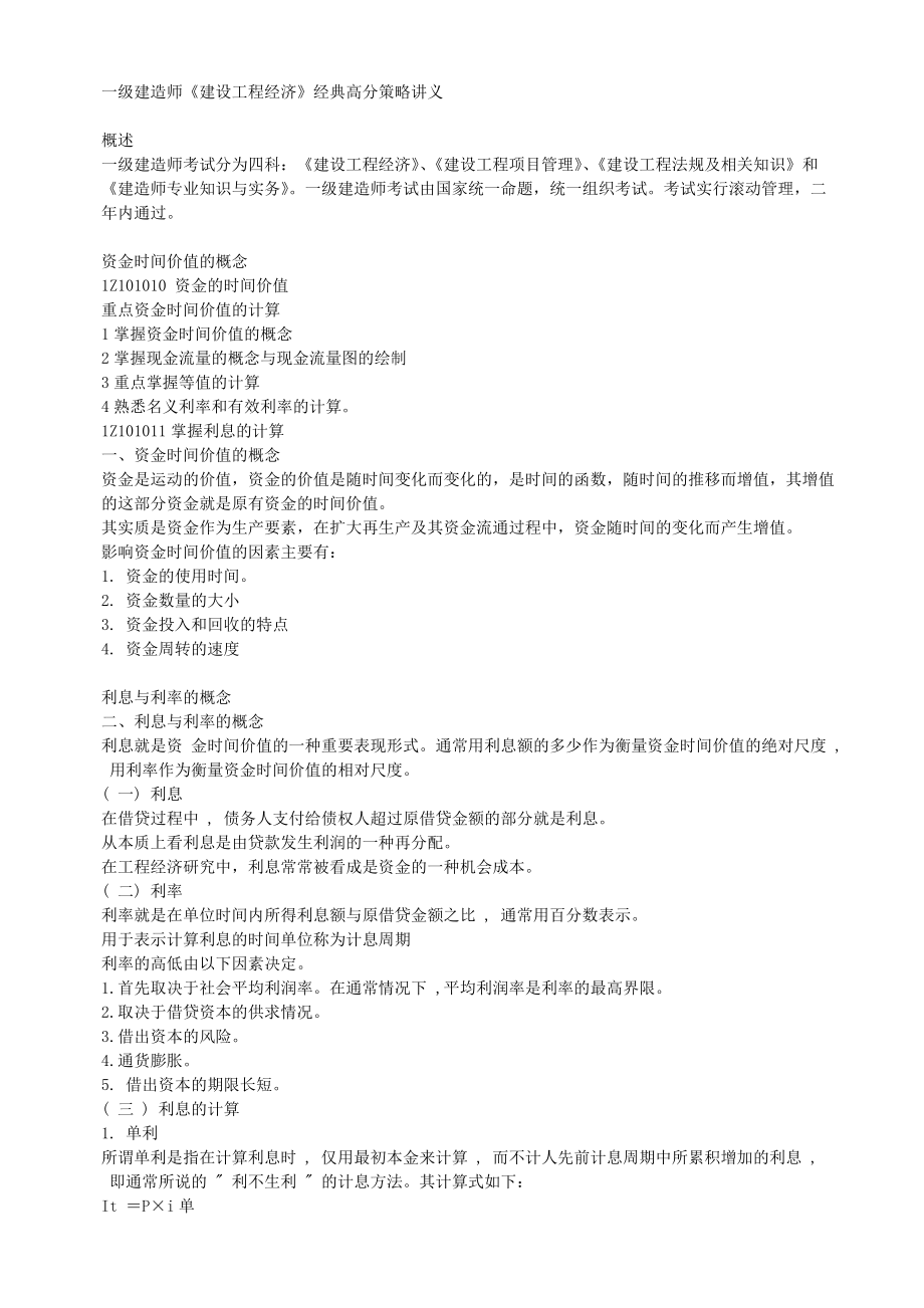 一级建造师《建设工程经济》经典高分策略讲义.docx_第1页
