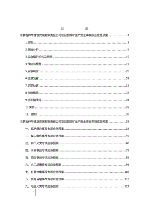 安装有限责任公司项目部生产安全事故综合应急预案.docx