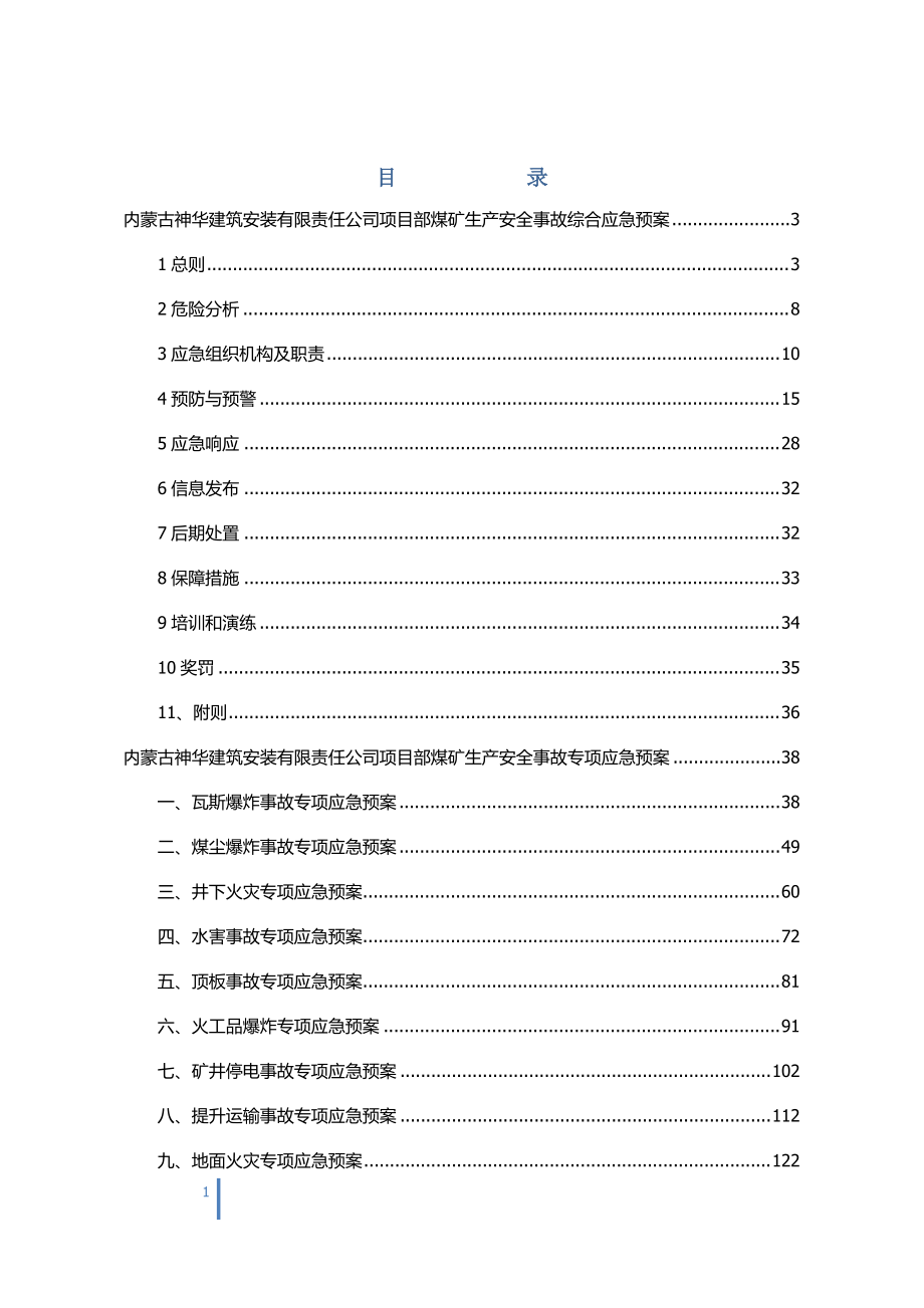 安装有限责任公司项目部生产安全事故综合应急预案.docx_第1页