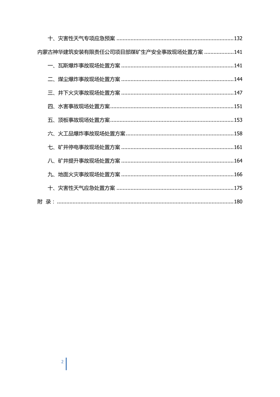 安装有限责任公司项目部生产安全事故综合应急预案.docx_第2页