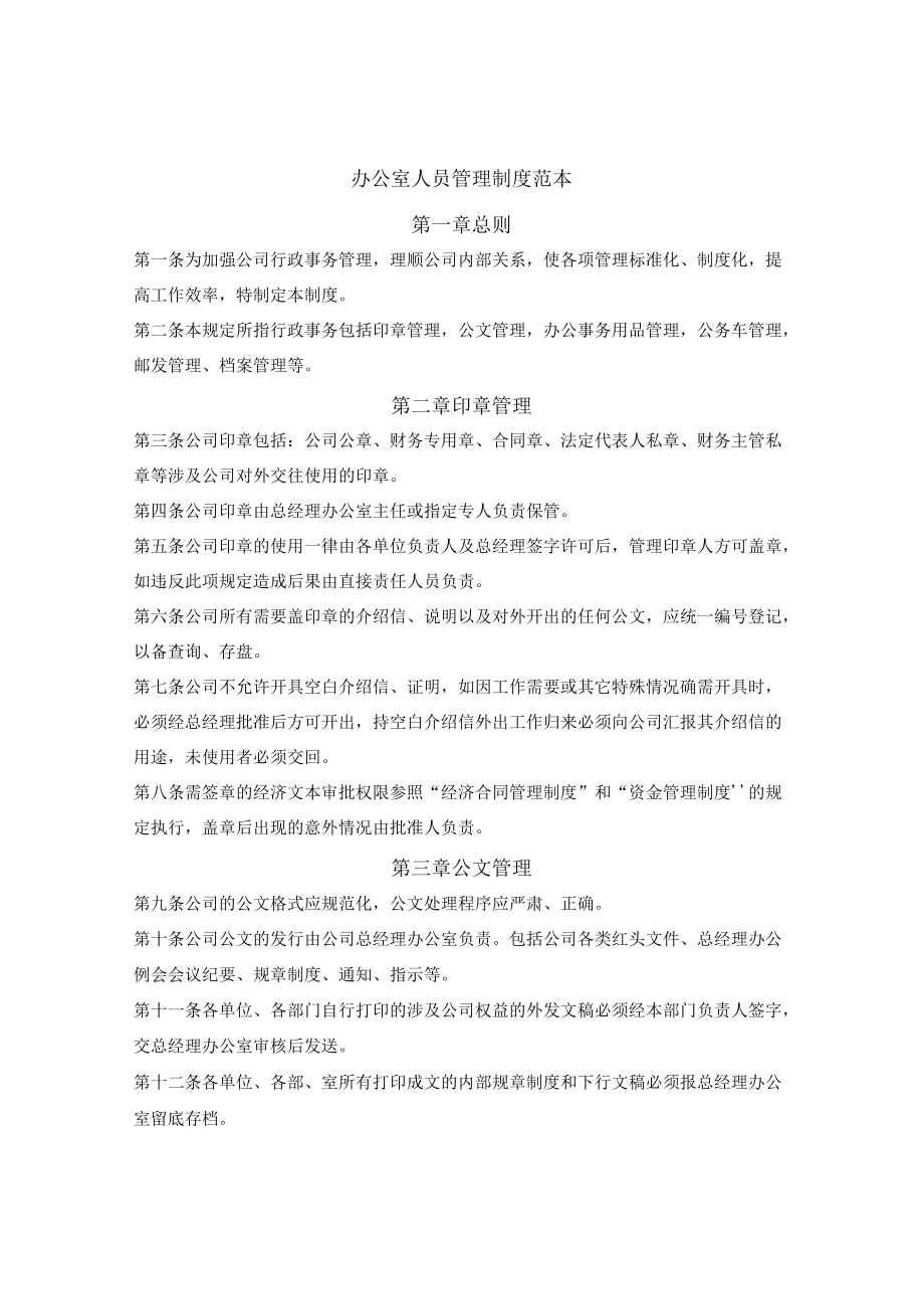 办公室人员管理制度范本.docx_第1页