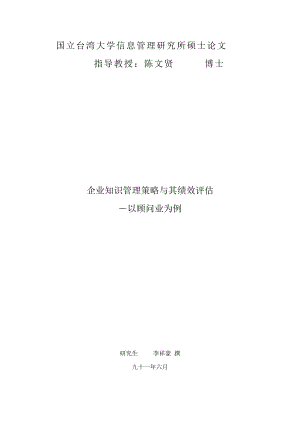 企業知識管理策略與其績效評估.docx