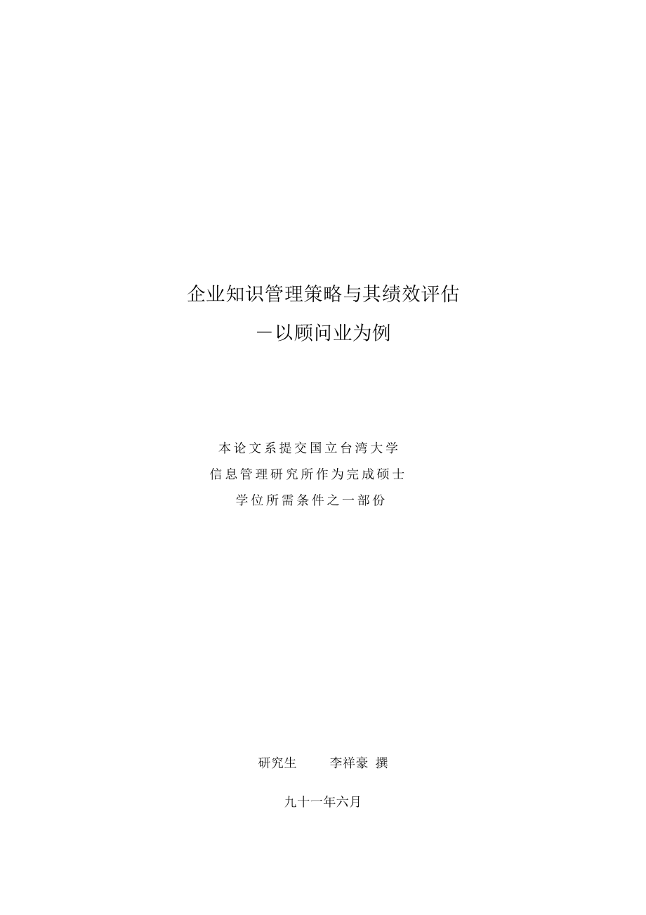 企業知識管理策略與其績效評估.docx_第2页