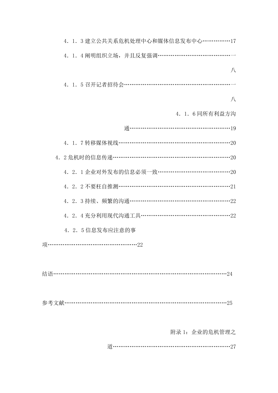 现代企业危机公关的媒介沟通策略研讨.docx_第3页