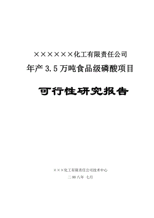 35万吨食品级磷酸项目可行性研究报告.docx