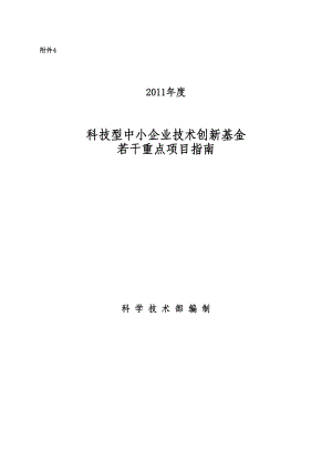 XXXX年度科技型中小企业技术创新基金若干重点项目指南(1).docx