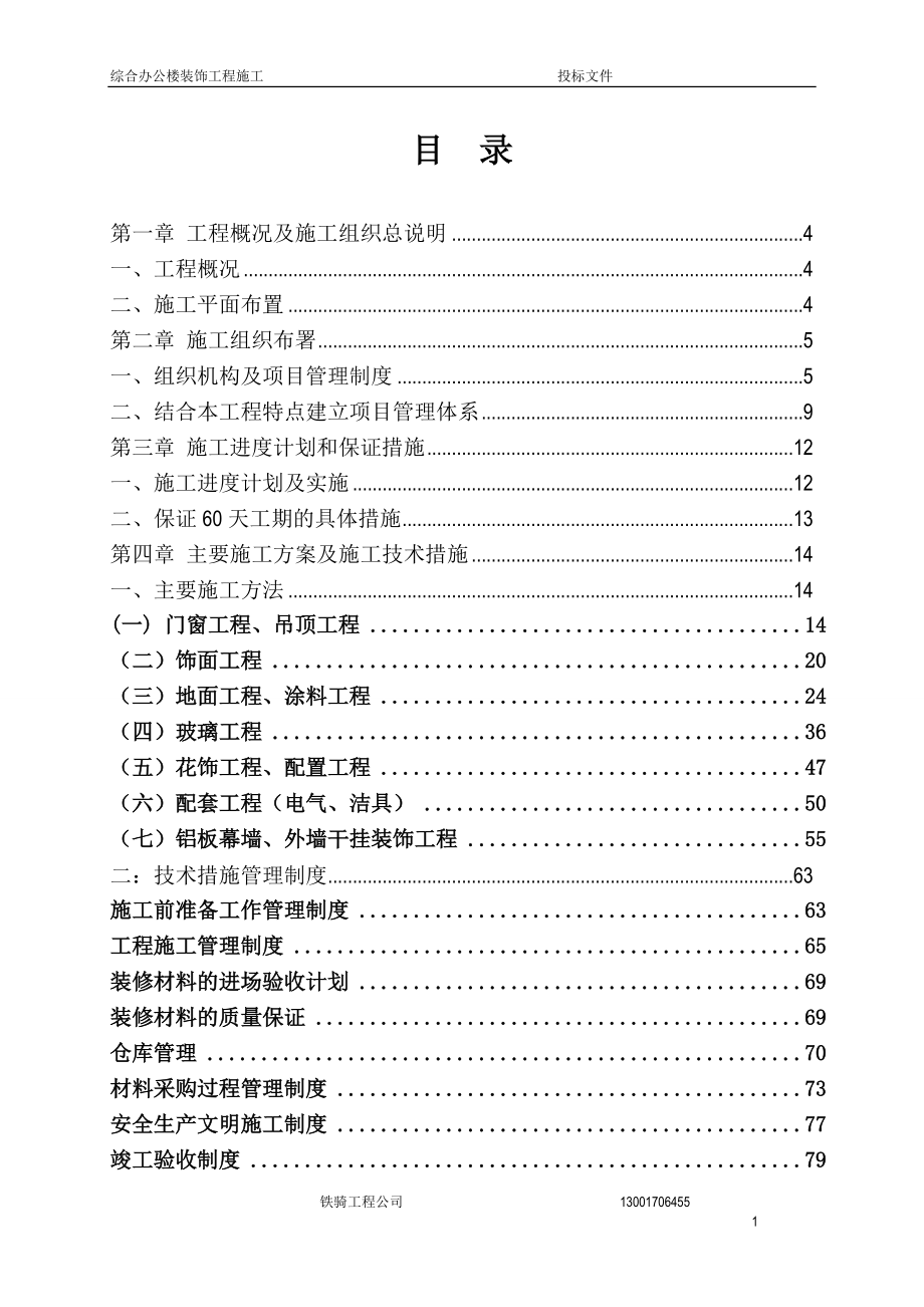 办公楼装饰工程投标文件技术标.docx_第1页