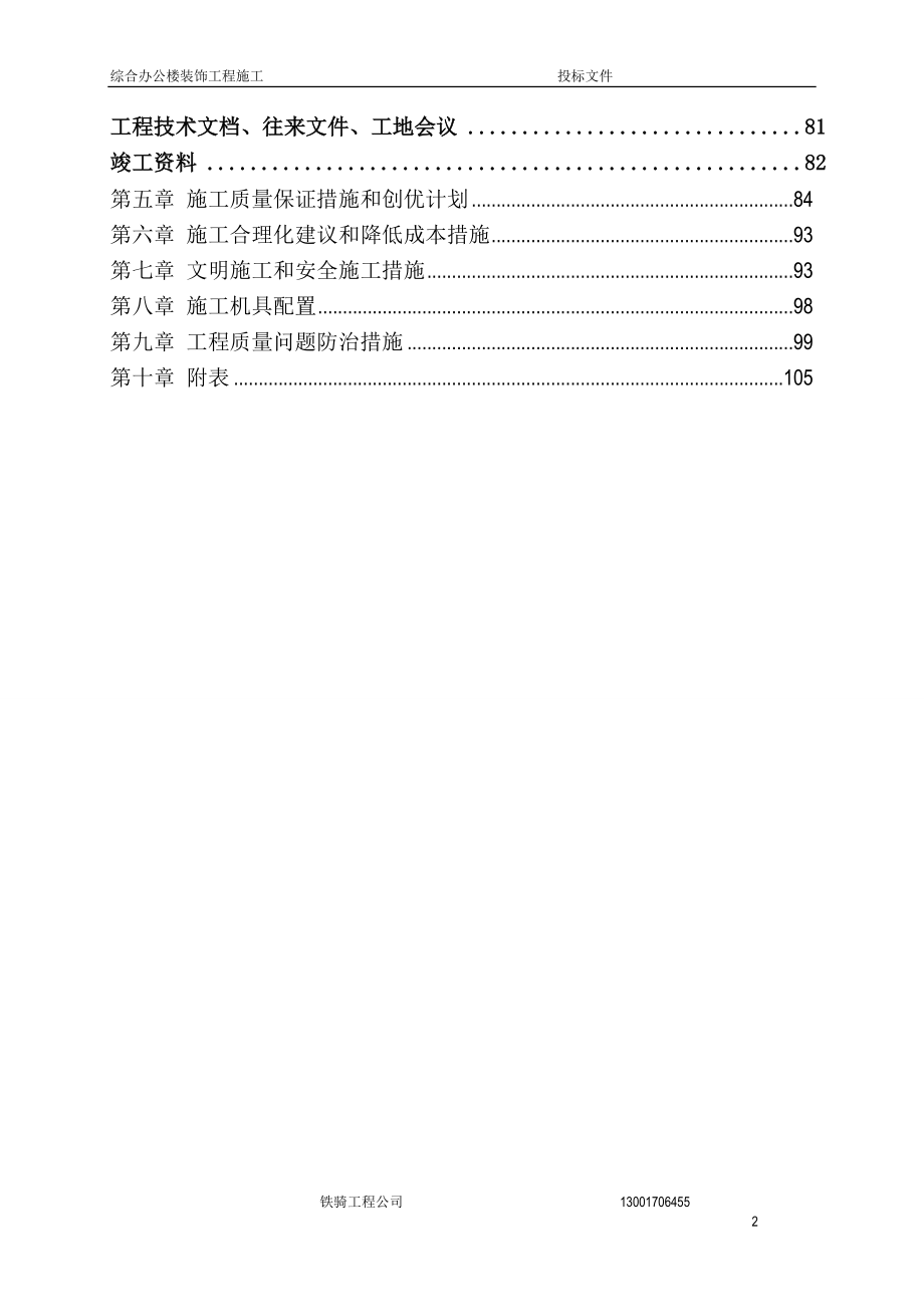 办公楼装饰工程投标文件技术标.docx_第2页