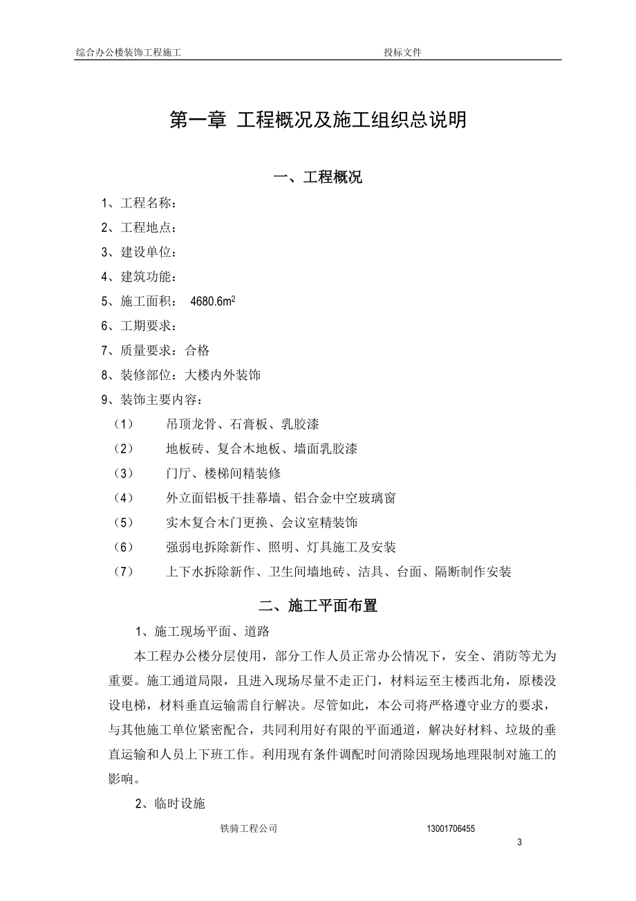 办公楼装饰工程投标文件技术标.docx_第3页