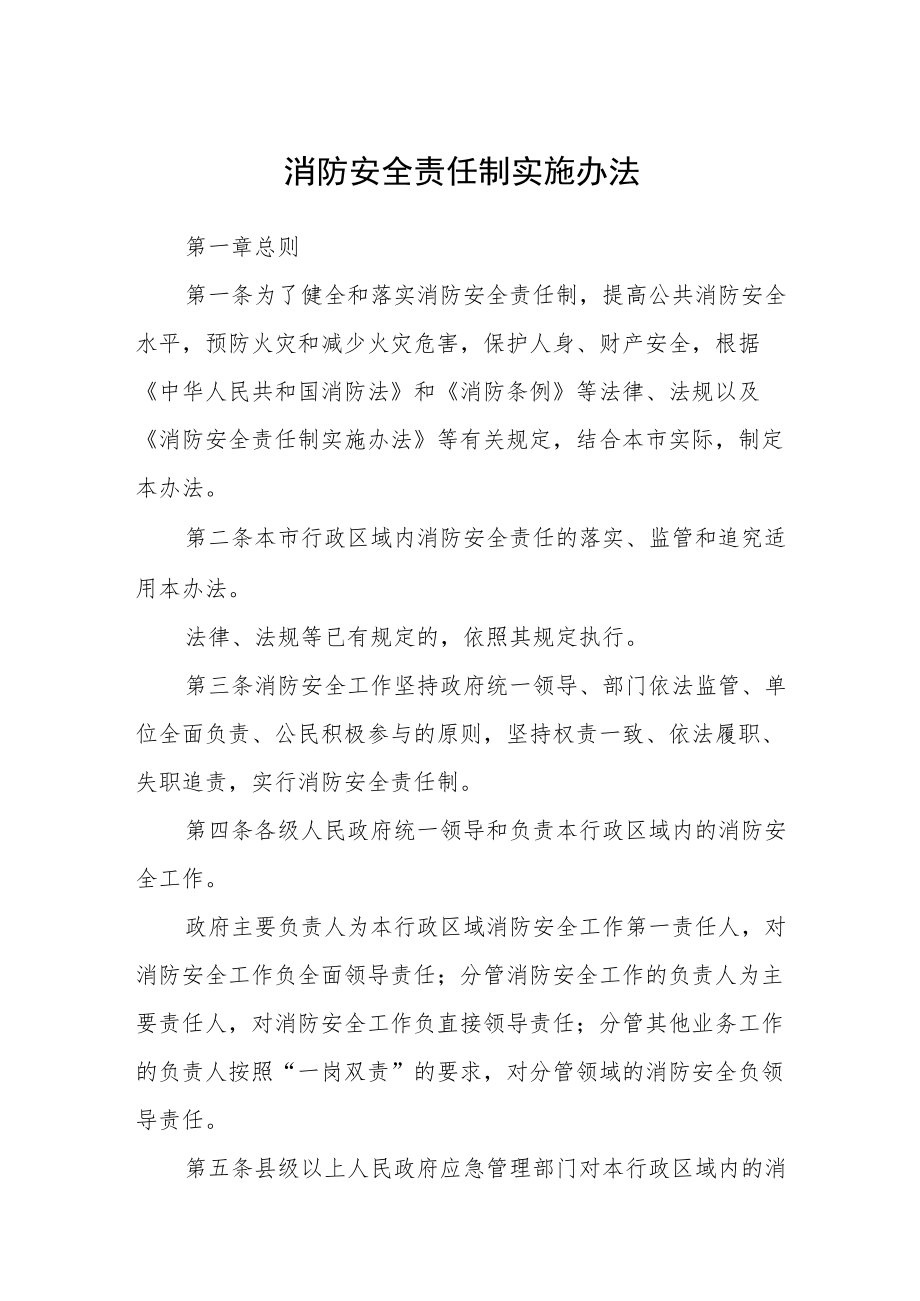 消防安全责任制实施办法.docx_第1页