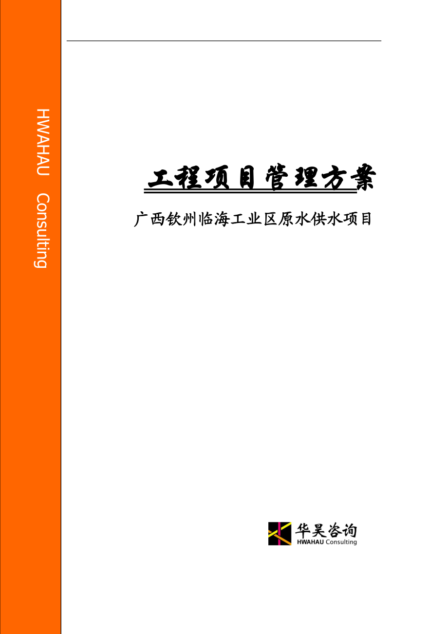 工程项目管理方案.docx_第1页