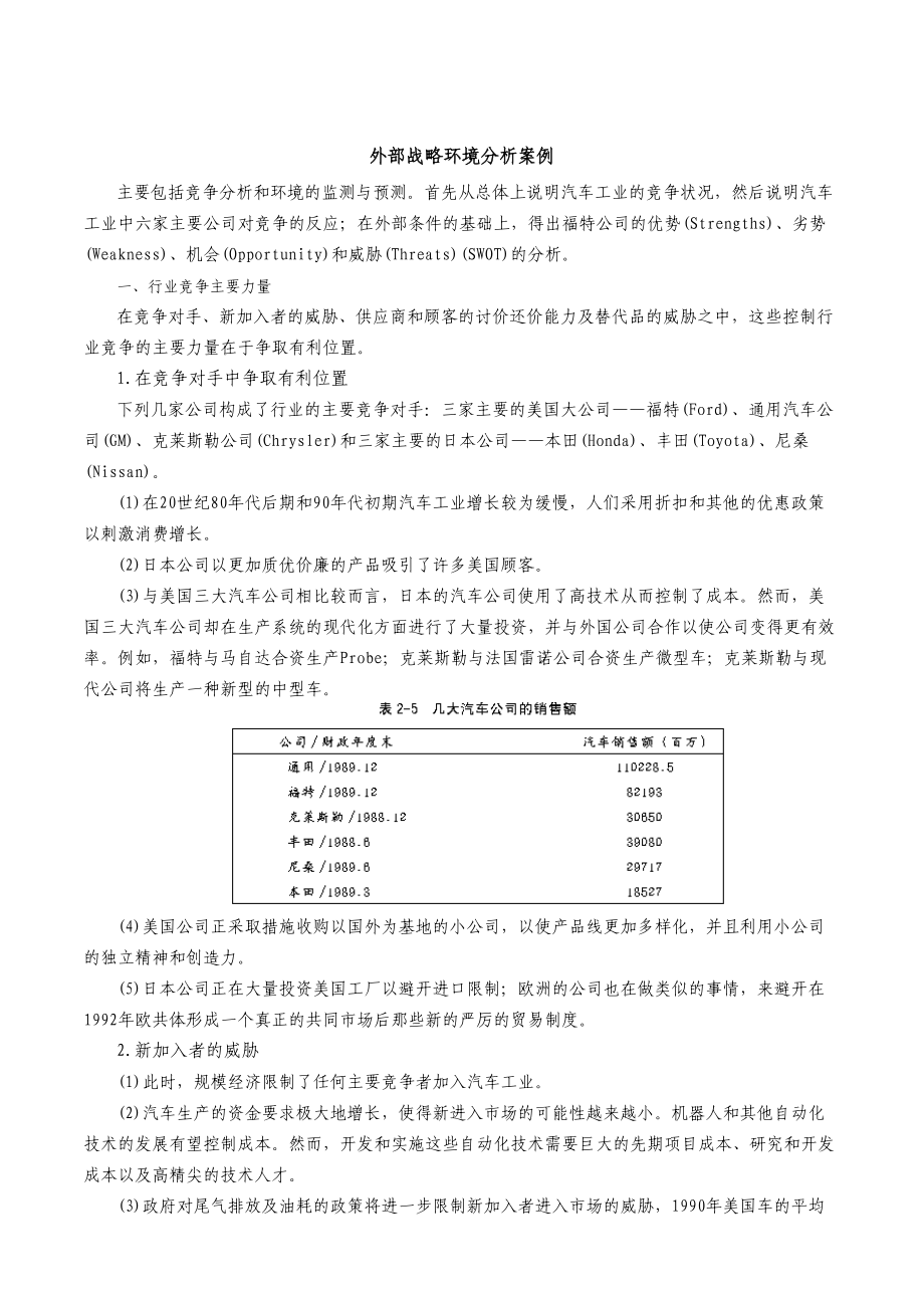 外部战略环境分析案例.docx_第1页