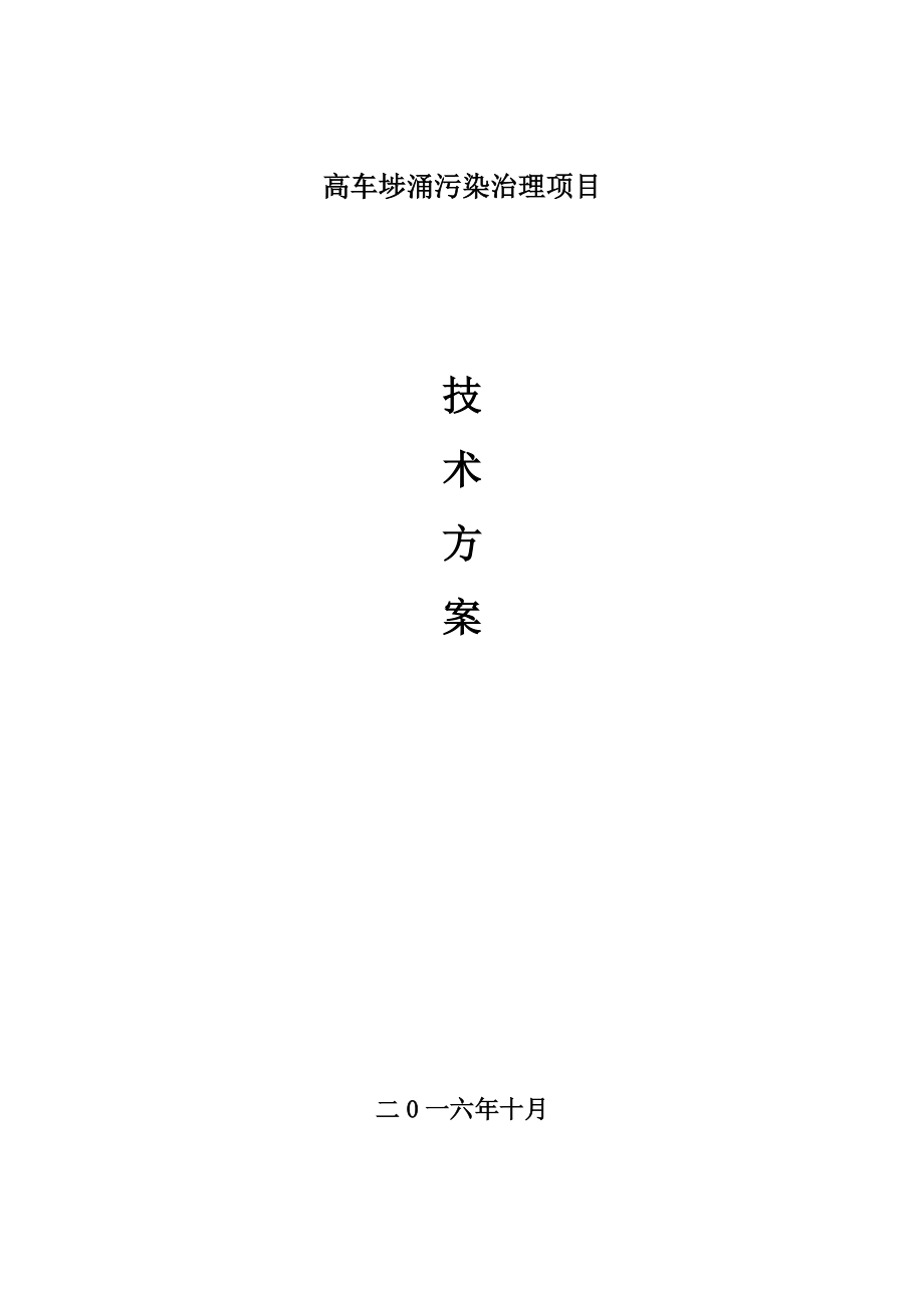 某河道污染治理项目技术方案.docx_第1页