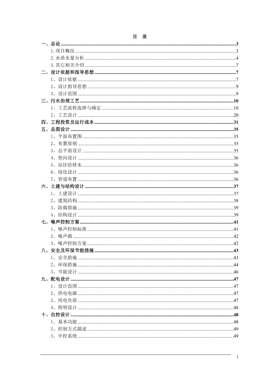 某河道污染治理项目技术方案.docx_第2页