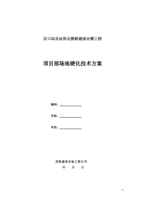 新建综合楼工程项目部场地硬化技术方案.docx