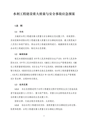 水利工程建设重大质量与安全事故应急预案(DOC27页).doc