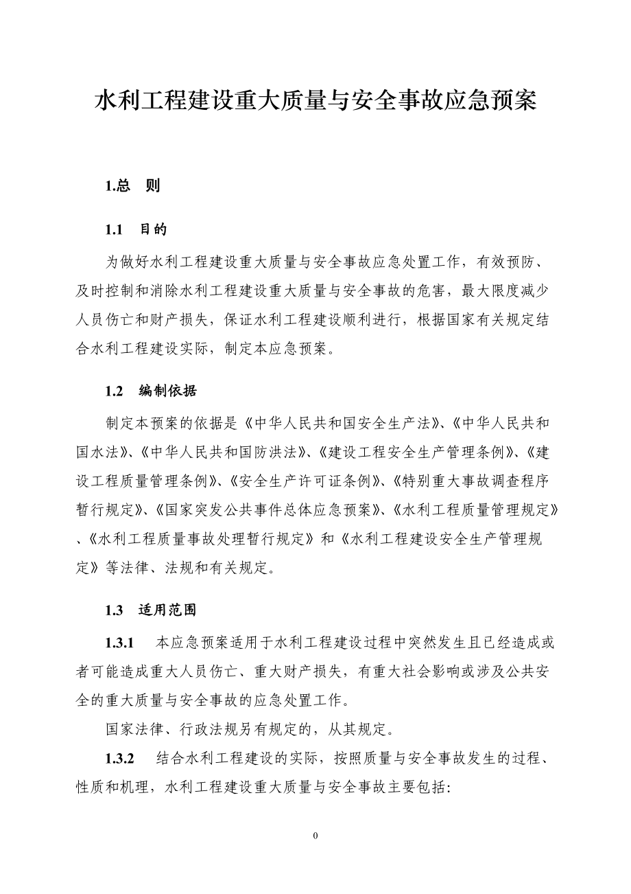 水利工程建设重大质量与安全事故应急预案(DOC27页).doc_第1页