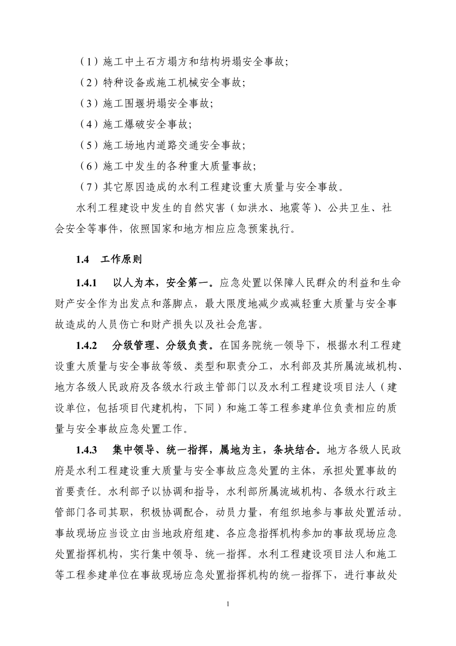 水利工程建设重大质量与安全事故应急预案(DOC27页).doc_第2页