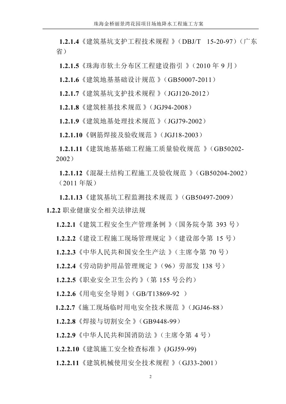 珠海金桥丽景湾花园项目场地降水工程施工方案.docx_第3页