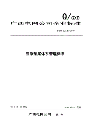 07广西电网公司应急预案体系管理标准.docx