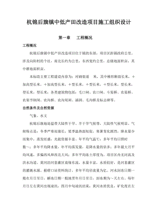 杭锦后旗沙海镇某中低产田改造项目施工组织设计(DOC75页).doc