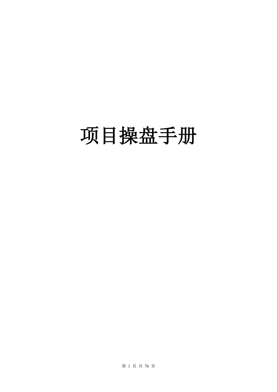 某房产项目操盘手册.docx_第1页