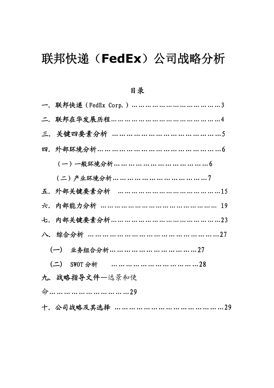 联邦快递(FedEx)公司战略分析.docx_第1页