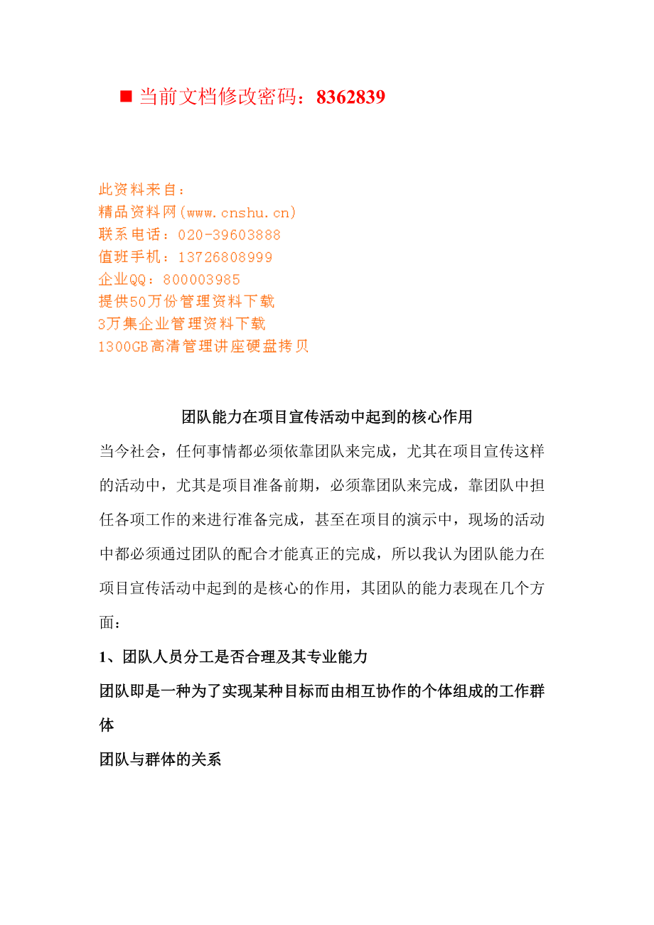 团队能力在项目宣传活动中的核心作用.docx_第1页