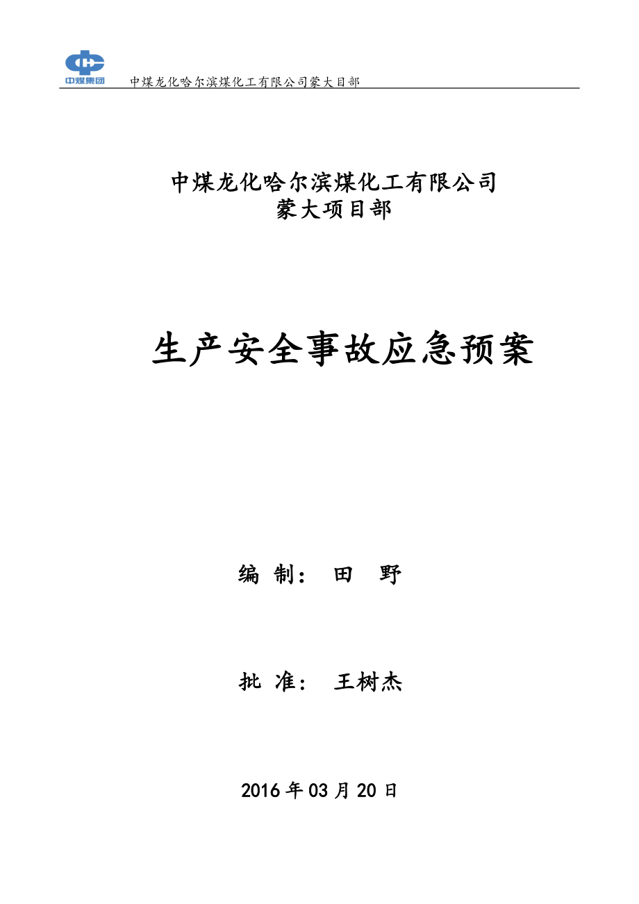 中煤龙化生产安全事故应急预案.docx_第1页