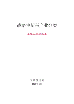 战略性新兴产业分类编制说明.docx