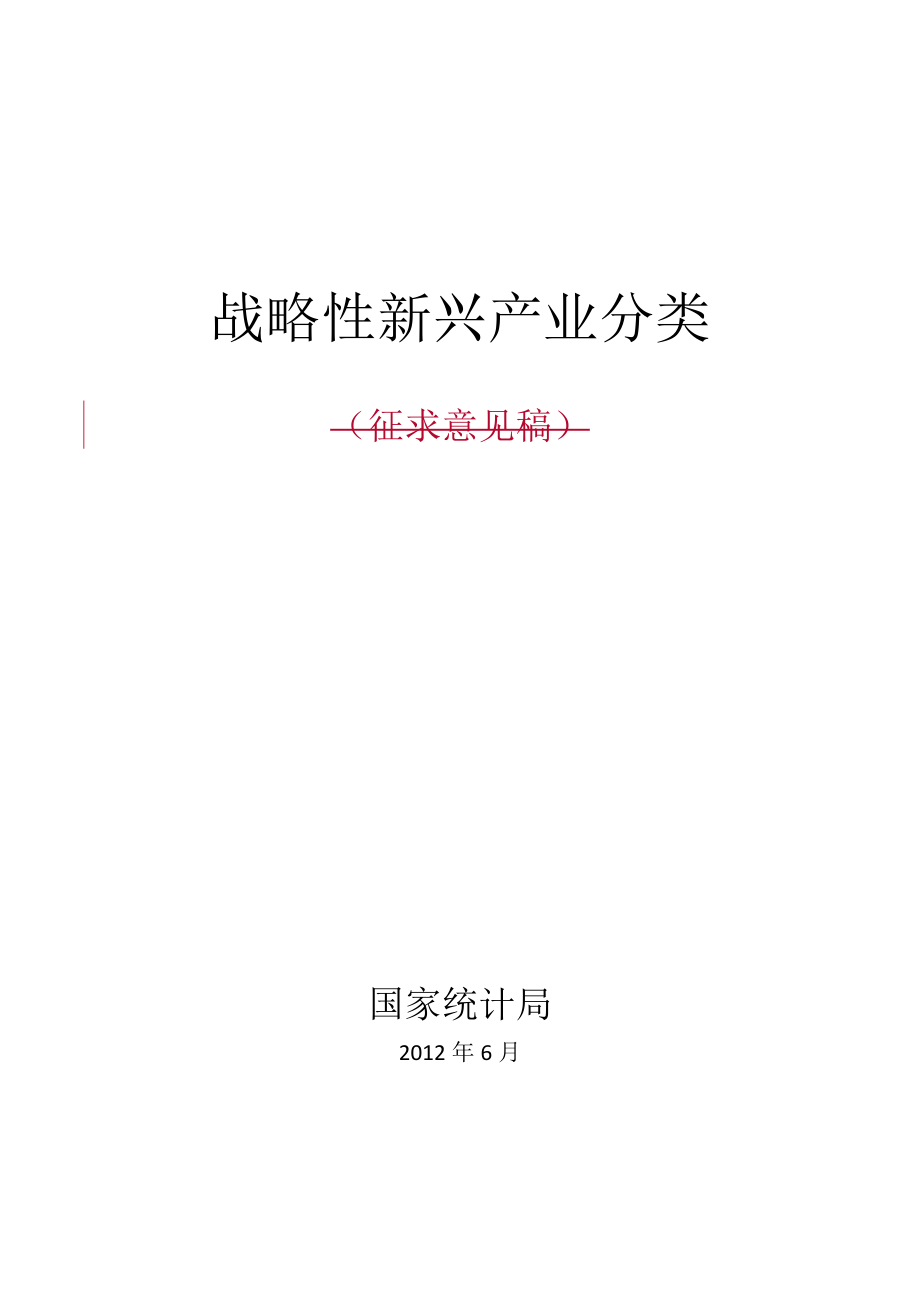 战略性新兴产业分类编制说明.docx_第1页