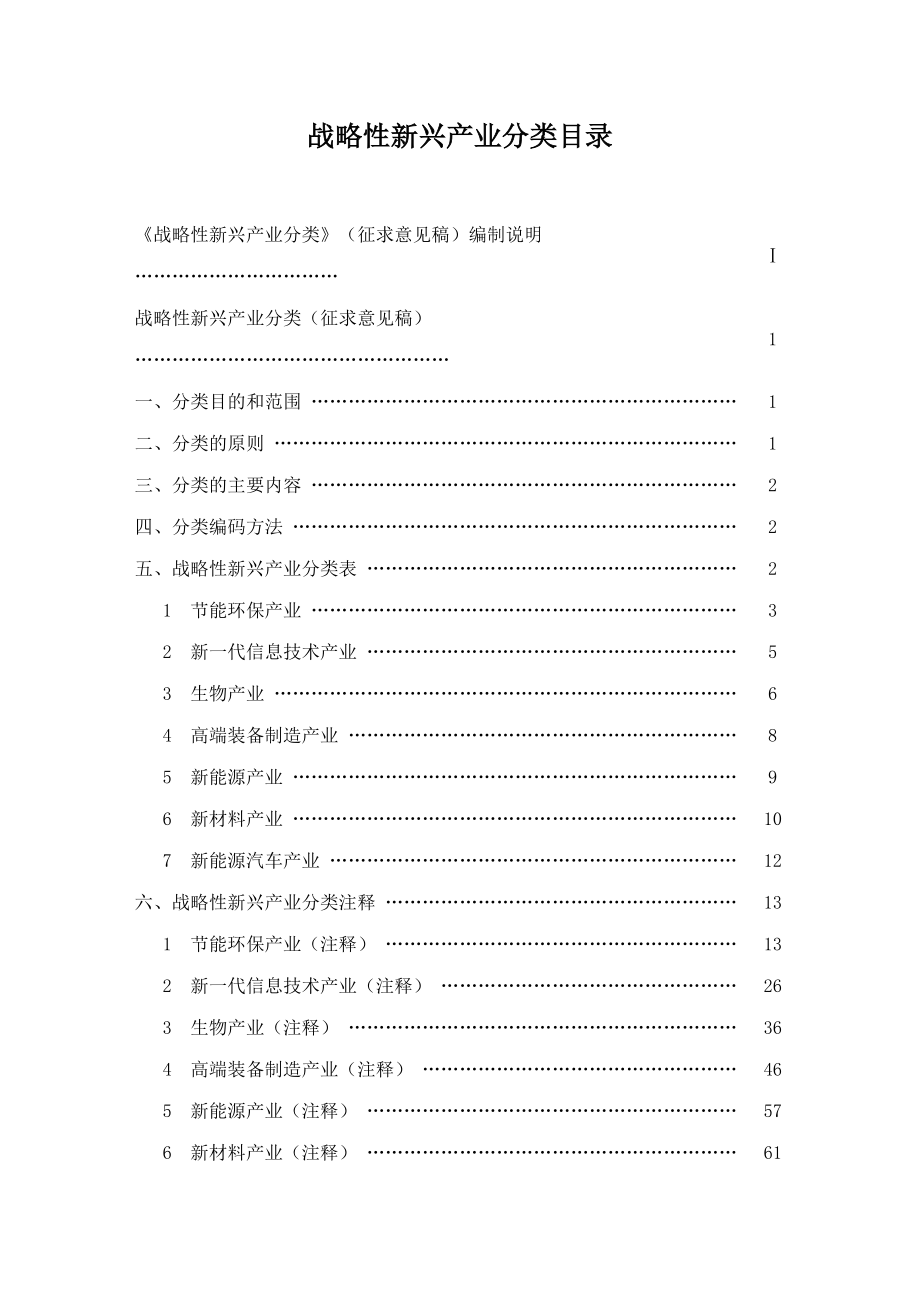 战略性新兴产业分类编制说明.docx_第2页