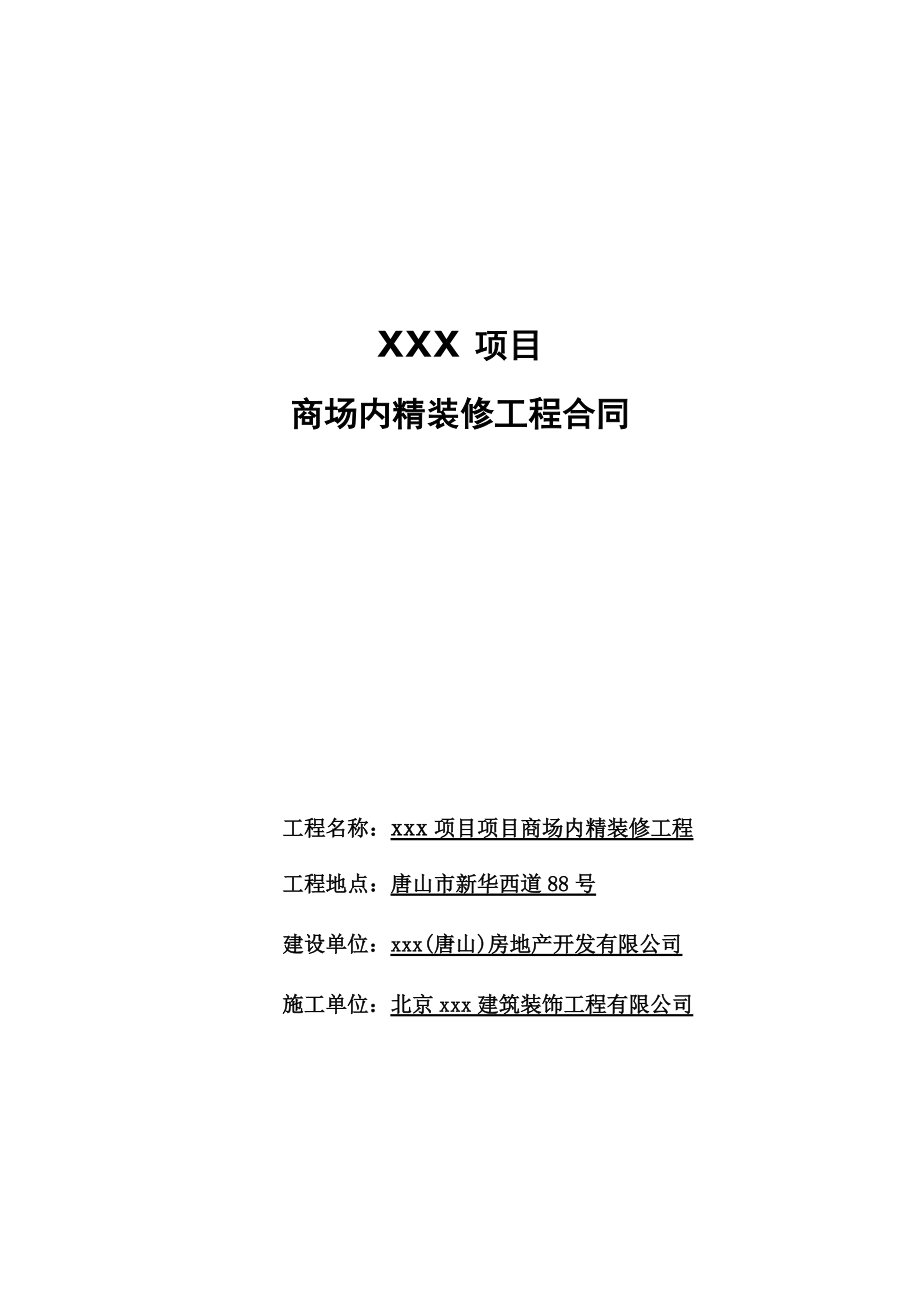 清湖美景项目商场内装修合同.docx_第1页