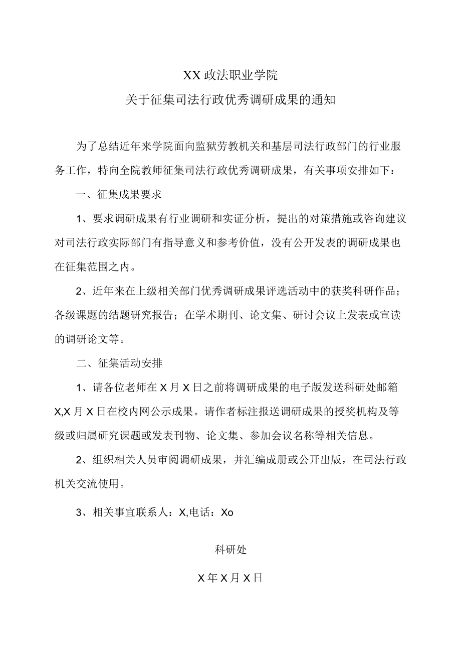 XX政法职业学院关于征集司法行政优秀调研成果的通知.docx_第1页