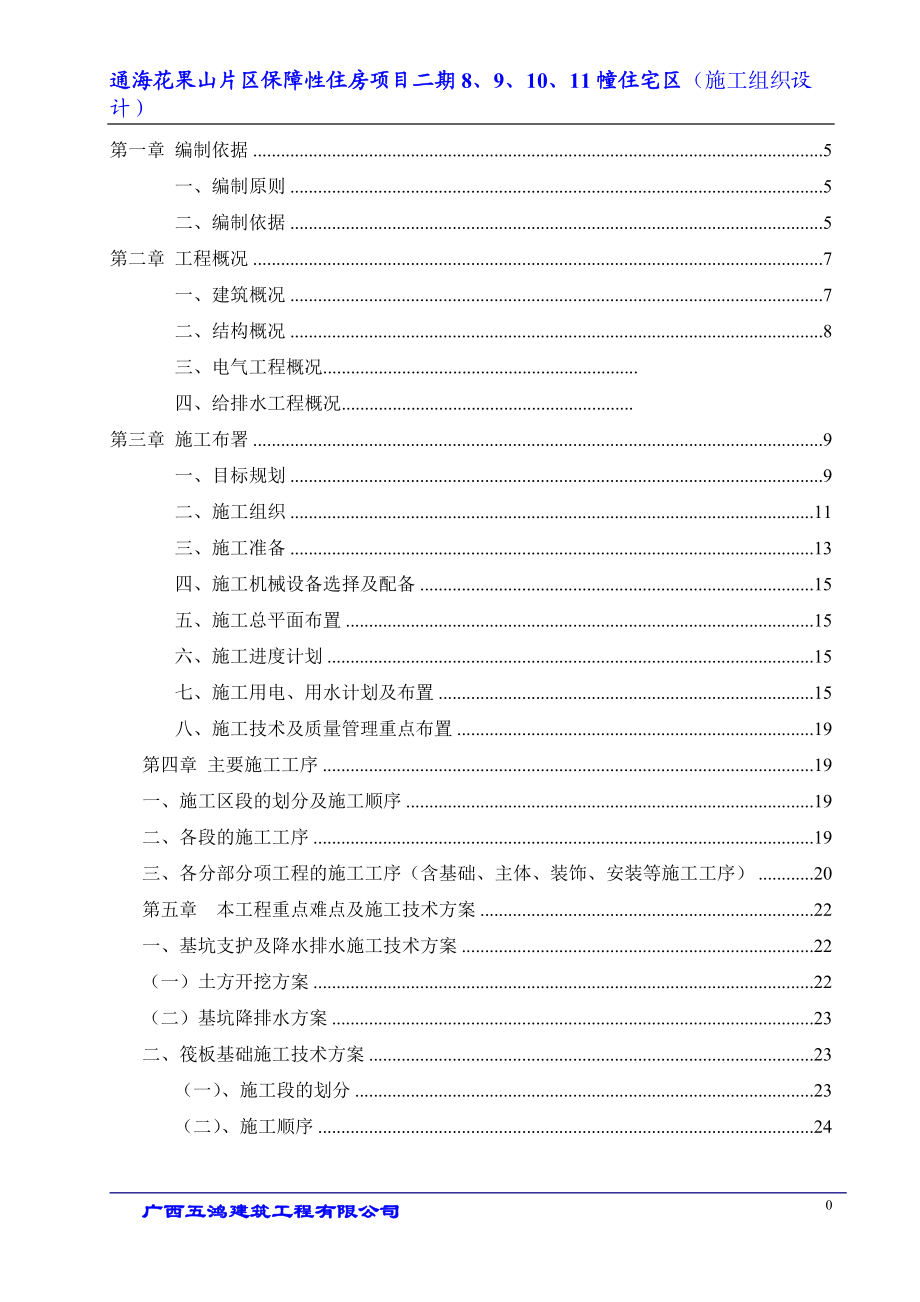 保障性住房施工组织设计样本.docx_第1页