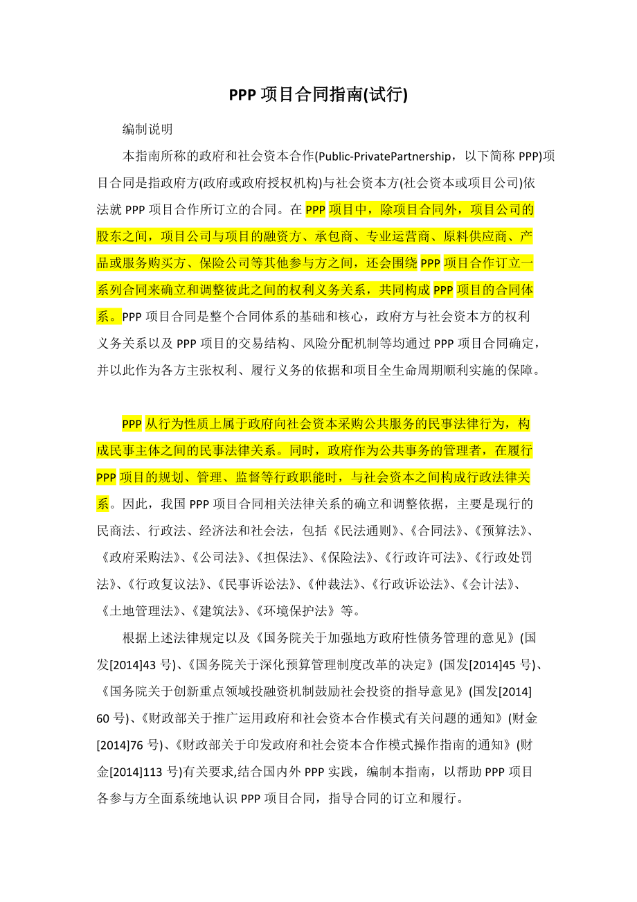 PPP项目合同指南.docx_第1页