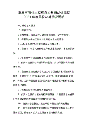 重庆市石柱土家族自治县妇幼保健院2021年度单位决算情况说明.docx