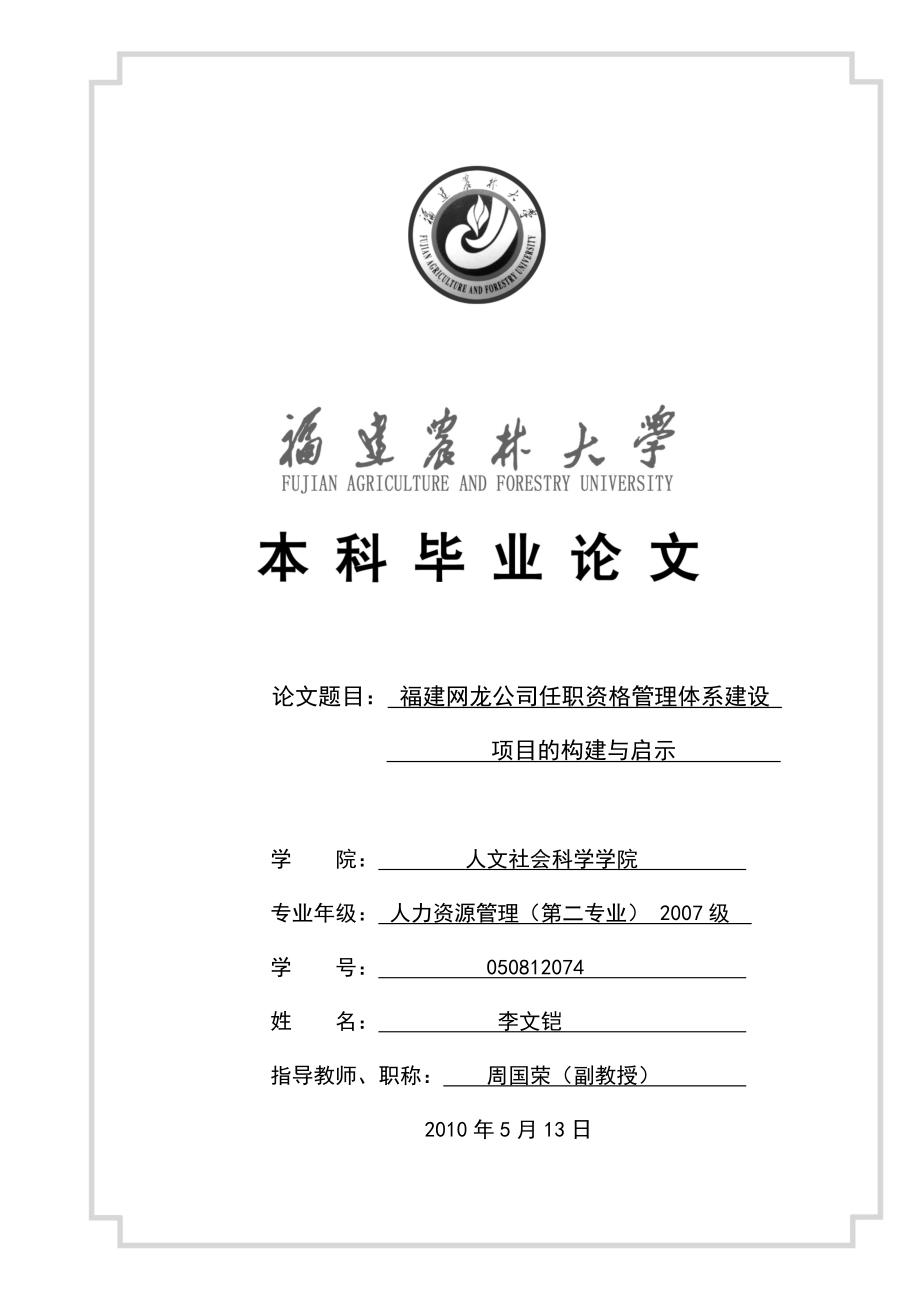 福建网龙公司任职资格管理体系建设项目的构建与启示.docx_第1页