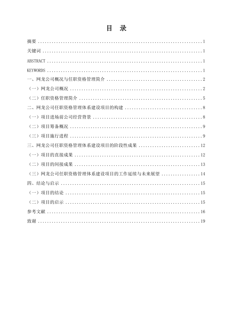 福建网龙公司任职资格管理体系建设项目的构建与启示.docx_第3页