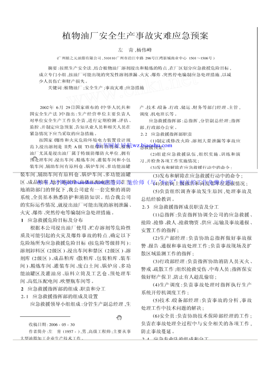 植物油厂安全生产事故灾难应急预案.docx_第1页